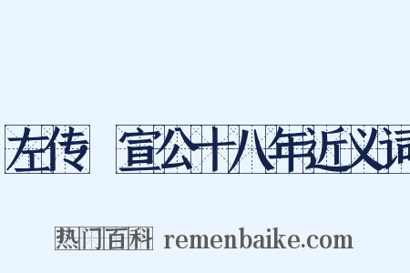 左传·宣公十八年近义词是什么意思的图片